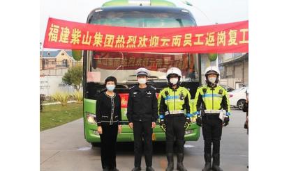 千里之外，接你回來！——紫山集團返崗專列接送近50名省外員工返崗