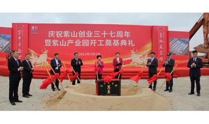 慶祝紫山集團創(chuàng)業(yè)37周年暨紫山產業(yè)園開工奠基典禮成功舉辦