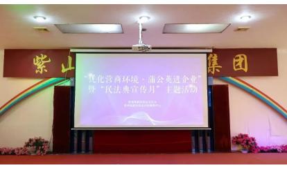 漳州高新區(qū)「ビジネス環(huán)境最適化?タンポポ企業(yè)訪問」および「民法典宣伝月」活動(dòng)が紫山にやってきた